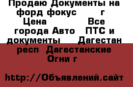 Продаю Документы на форд фокус2 2008 г › Цена ­ 50 000 - Все города Авто » ПТС и документы   . Дагестан респ.,Дагестанские Огни г.